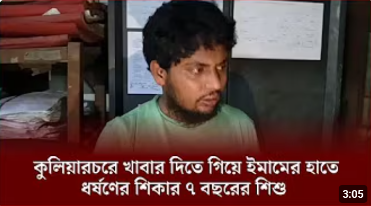 কুলিয়ারচরে মসজিদের ভেতরে শিশু ধর্ষণের অভিযোগ ইমামের বিরুদ্ধে